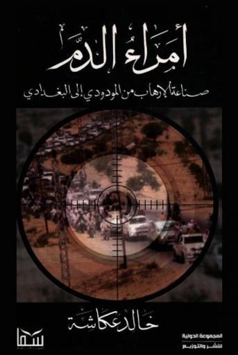  أمراء الدم : صناعة الإرهاب من المودودي إلى البغدادي