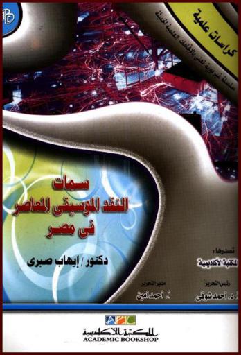  سمات النقد الموسيقي المعاصر في مصر