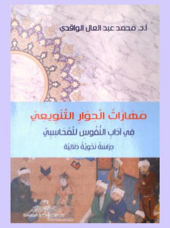 مهارات الحوار التنويعي في آداب النفوس للمحاسبي : دراسة نحوية دلالية