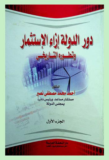  دور الدولة إزاء الاستثمار وتطوره التاريخي