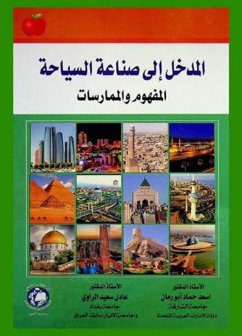 المدخل إلى صناعة السياحة : المفهوم والممارسات = Introduction to Tourism Industry : Concepts & Practices