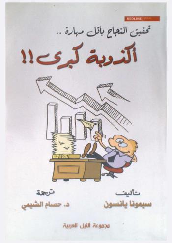  تحقيق النجاح بأقل مهارة .. أكذوبة كبرى ! !