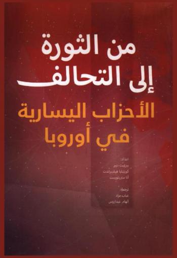  من الثورة إلى التحالف : الأحزاب اليسارية في أوروبا