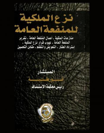  نزع الملكية للمنفعة العامة : منازعات الملكية، أعمال المنفعة العامة، تقرير المنفعة العامة، عيوب قرار نزع الملكية، إسترداد العقار، التعويض والتظلم، مقابل التحسين