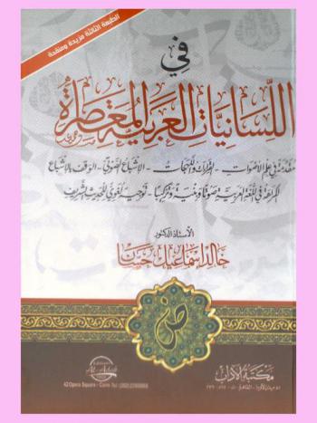  في اللسانيات العربية المعاصرة : مقدمة في علم الأصوات-القراءات واللهجات-الإشباع الصوتي-الوقف بالإشباع- الكراهة في اللغة العربية صوتا وبنية وتركيبا-توجيه لغوي للحديث الشريف