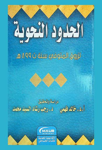 الحدود النحوية