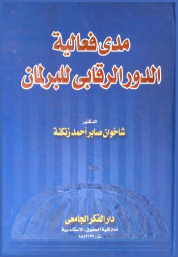  مدى فعالية الدور الرقابي للبرلمان