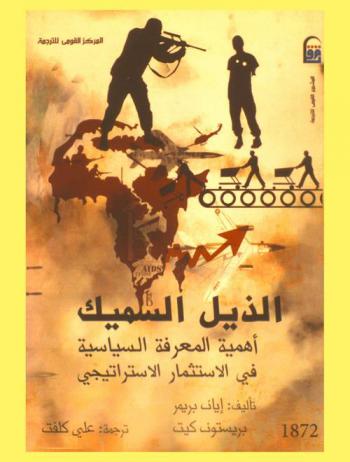  الذيل السميك : أهمية المعرفة السياسية في الاستثمار الاستراتيجي