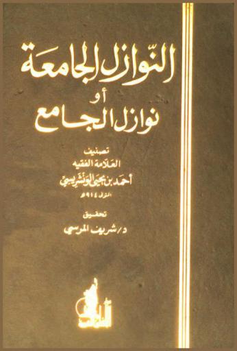  النوازل الجامعة، أو، نوازل الجامع