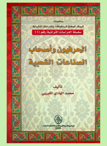  الحرفيون وأصحاب الصناعات الشعبية