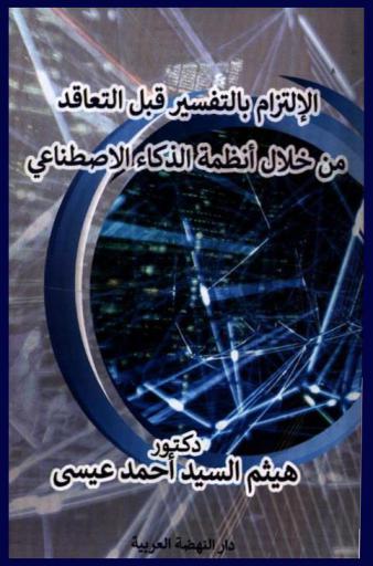 الالتزام بالتفسير قبل التعاقد من خلال أنظمة الذكاء الاصطناعي
