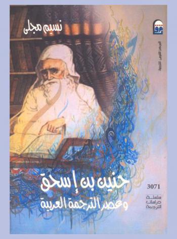 حنين بن إسحق وعصر الترجمة العربية