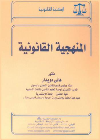 المنهجية القانونية