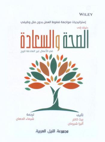  استراتيجيات موجهة ضغوط العمل بدون ملل وظيفي : دليلك إلى الصحة والسعادة في الأعمال غير الهادفة للربح