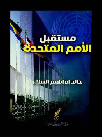  مستقبل الأمم المتحدة في ظل تحديات النظام الدولي الجديد : دراسة تحليلية لماهية دور الأمم المتحدة في النظام الدولي الجديد