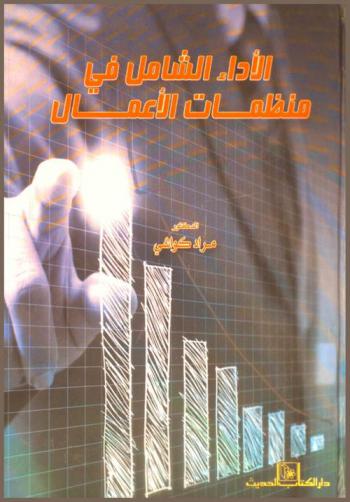  الأداء الشامل في منظمات الأعمال