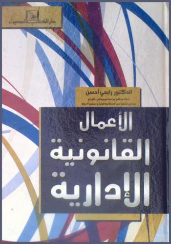  الأعمال القانونية الإدارية