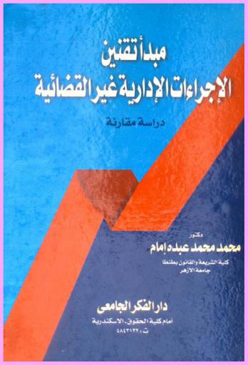  مبدأ تقنين الإجراءات الإدارية غير القضائية : (دراسة مقارنة)