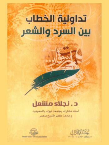 تداولية الخطاب بين السرد والشعر