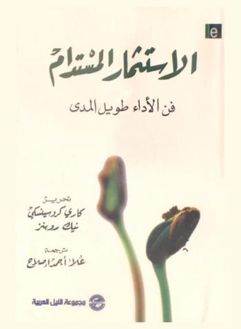 الاستثمار المستدام : فن الأداء طويل المدى