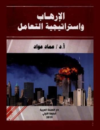  الإرهاب واستراتيجية التعامل