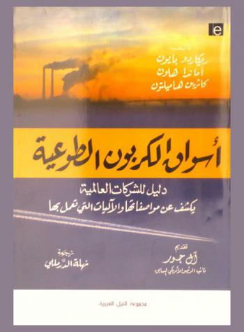  أسواق الكربون الطوعية : دليل للشركات العالمية يكشف عن مواصفاتها والآليات التي تعمل بها