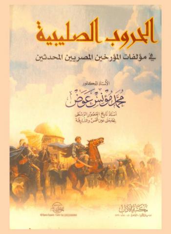  الحروب الصليبية في مؤلفات المؤرخين المصريين المحدثين