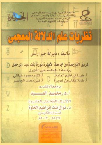 نظريات علم الدلالة المعجمي