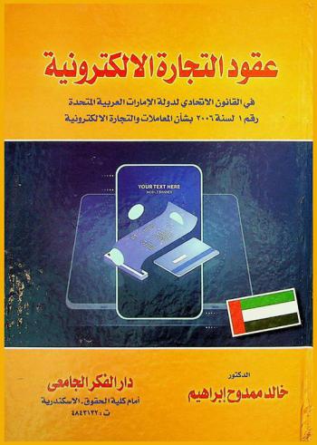  عقود التجارة الإلكترونية في القانون الإتحادي لدولة والإمارات العربية المتحدة رقم 1 لسنة 2006 بشأن المعاملات والتجارة الإلكترونية