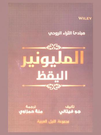 مبادئ الثراء الروحي : المليونير اليقظ