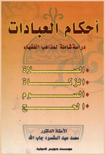  أحكام العبادات : الصلاة، الزكاة، الصوم، الحج : دراسة شاملة لمذاهب الفقهاء