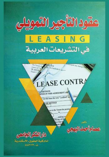 عقود التأجير التمويلي Leasing في التشريعات العربية