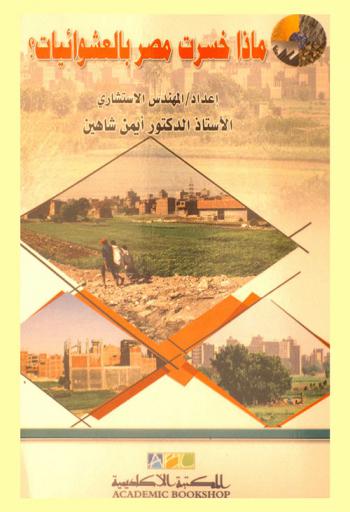  ماذا خسرت مصر بالعشوائيات