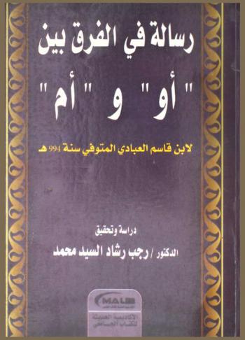 رسالة في الفرق بين \أو\ و \أم\