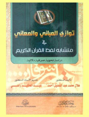  توازي المباني والمعاني في متشابه لفظ القرآن الكريم : دراسة نحوية صرفية دلالية
