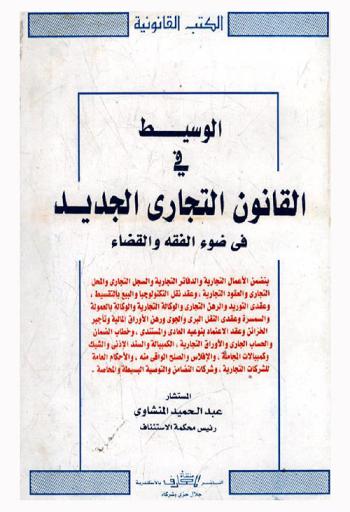 الوسيط في القانون التجاري في ضوء الفقه والقضاء