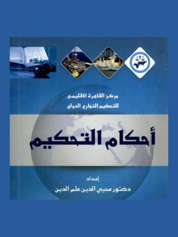  أحكام التحكيم