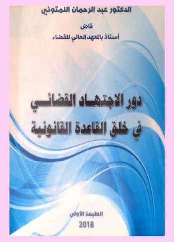  دور الاجتهاد القضائي في خلق القاعدة القانونية