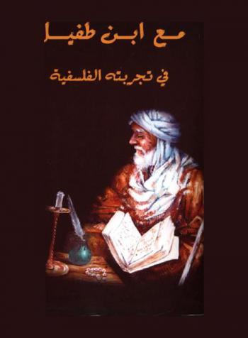  مع ابن طفيل في تجربته الفلسفية