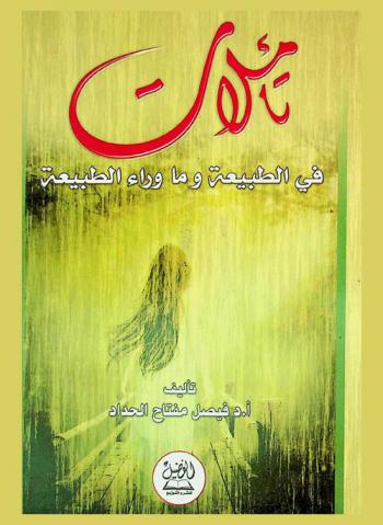  تأملات في الطبيعة وما وراء الطبيعة