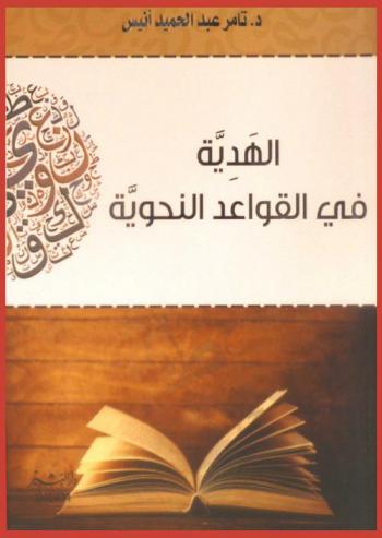 الهدية في القواعد النحوية