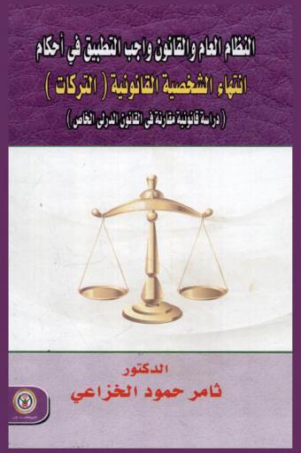  النظام العام والقانون الواجب التطبيق في أحكام انتهاء الشخصية القانونية \التركات\ : \دراسة قانونية مقارنة في القانون الدولي الخاص\