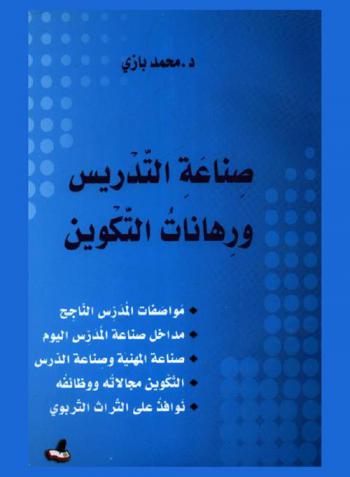  صناعة التدريس ورهانات التكوين