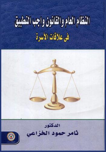  النظام العام والقانون الواجب التطبيق في علاقات الأسرة