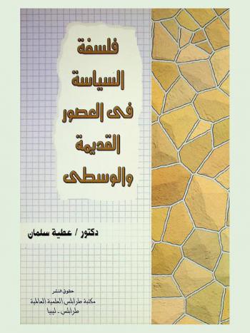  فلسفة السياسة في العصور القديمة والوسطى