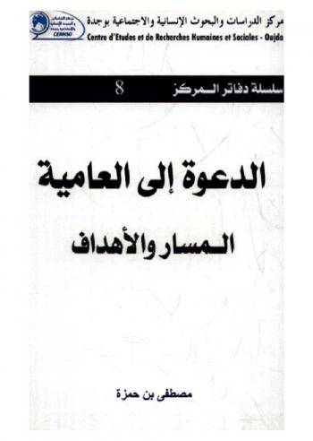  الدعوة إلى العامية : المسار والأهداف