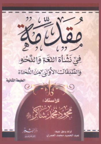 مقدمة في نشأة اللغة والنحو والطبقات الأولى من النحاة