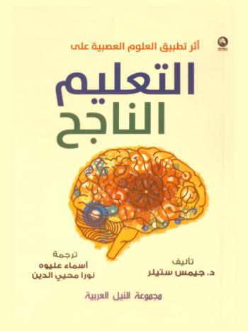  أثر تطبيق العلوم العصبية على التعليم الناجح