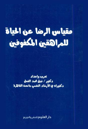  مقياس الرضا عن الحياة للمراهقين المكفوفين