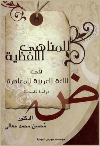  المناهي اللفظية في اللغة العربية المعاصرة : دراسة تأصيلية